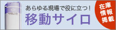 あらゆる現場で役に立つ！移動サイロ