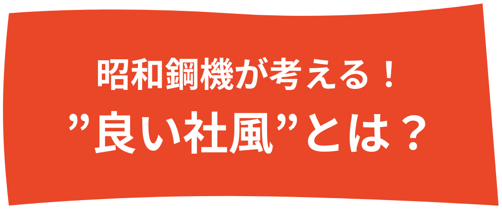 昭和鋼機が考える！”良い社風”とは？