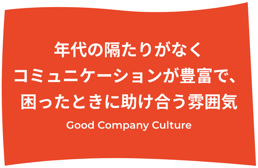 年代の隔たりがなくコミュニケーションが豊富で、困ったときに助け合う雰囲気